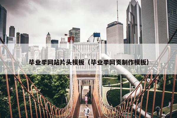 毕业季网站片头模板（毕业季网页制作模板）-第1张图片-冷动云