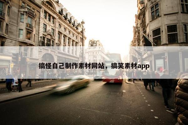 搞怪自己制作素材网站，搞笑素材app-第1张图片-冷动云