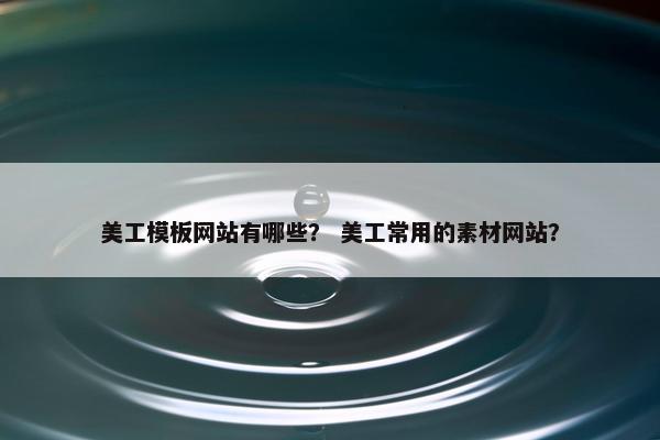 美工模板网站有哪些？ 美工常用的素材网站？-第1张图片-冷动云