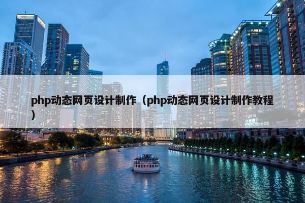 php动态网页设计制作（php动态网页设计制作教程）-第1张图片-冷动云