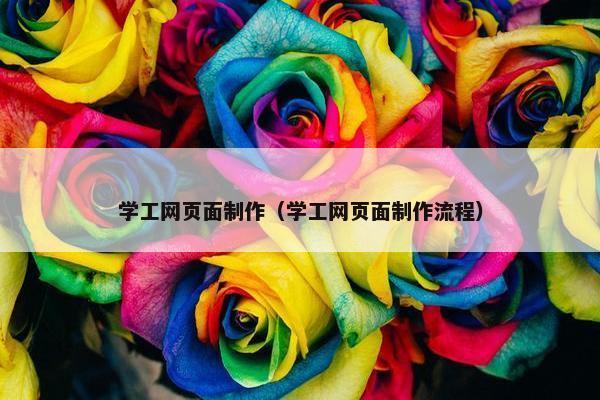 学工网页面制作（学工网页面制作流程）-第1张图片-冷动云