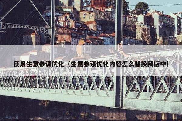 使用生意参谋优化（生意参谋优化内容怎么替换网店中）-第1张图片-冷动云
