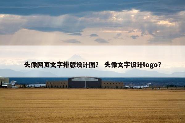 头像网页文字排版设计图？ 头像文字设计logo？-第1张图片-冷动云