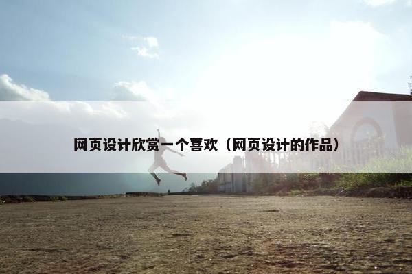 网页设计欣赏一个喜欢（网页设计的作品）-第1张图片-冷动云