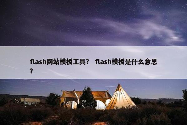 flash网站模板工具？ flash模板是什么意思？-第1张图片-冷动云