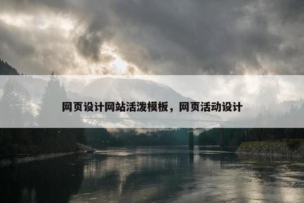 网页设计网站活泼模板，网页活动设计-第1张图片-冷动云