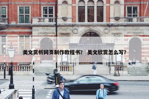 美文赏析网页制作教程书？ 美文欣赏怎么写？-第1张图片-冷动云