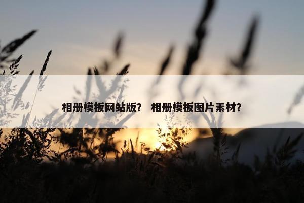 相册模板网站版？ 相册模板图片素材？-第1张图片-冷动云