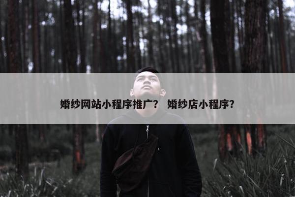 婚纱网站小程序推广？ 婚纱店小程序？-第1张图片-冷动云