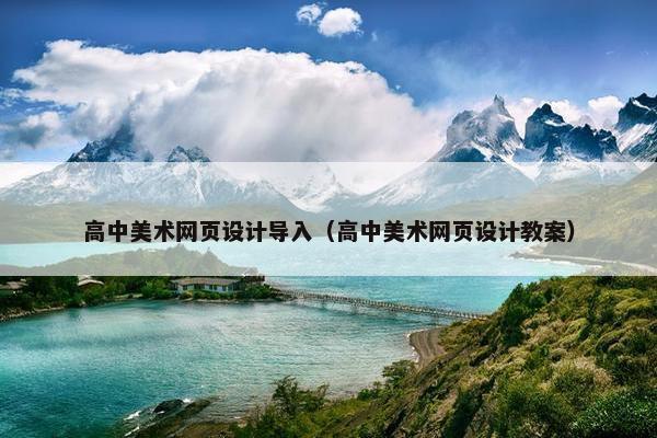 高中美术网页设计导入（高中美术网页设计教案）-第1张图片-冷动云