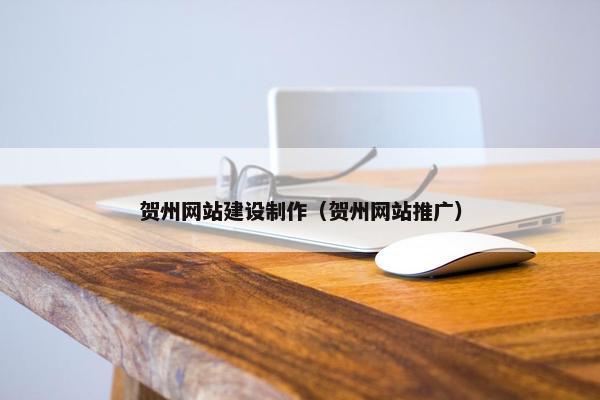 贺州网站建设制作（贺州网站推广）-第1张图片-冷动云