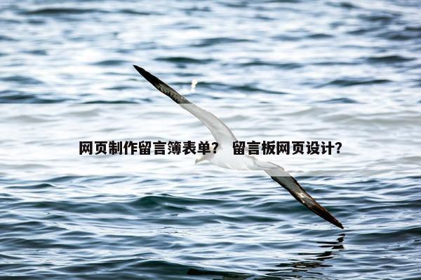 网页制作留言簿表单？ 留言板网页设计？-第1张图片-冷动云