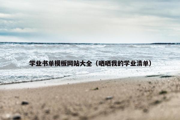 学业书单模板网站大全（晒晒我的学业清单）-第1张图片-冷动云