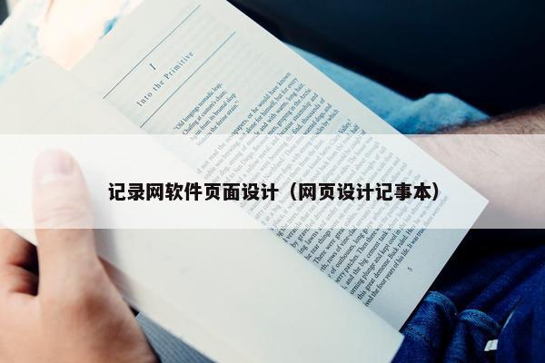 记录网软件页面设计（网页设计记事本）-第1张图片-冷动云