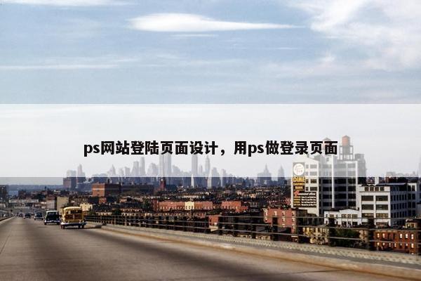 ps网站登陆页面设计，用ps做登录页面-第1张图片-冷动云