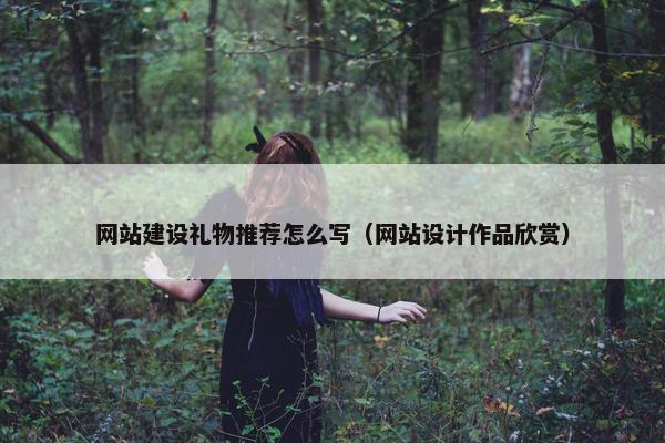 网站建设礼物推荐怎么写（网站设计作品欣赏）-第1张图片-冷动云