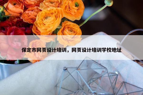 保定市网页设计培训，网页设计培训学校地址-第1张图片-冷动云