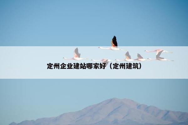 定州企业建站哪家好（定州建筑）-第1张图片-冷动云