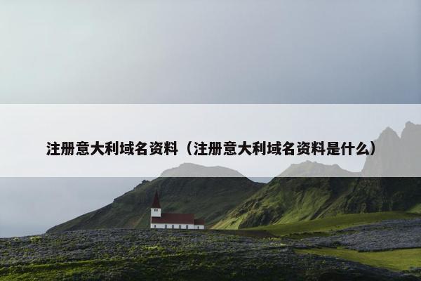 注册意大利域名资料（注册意大利域名资料是什么）-第1张图片-冷动云