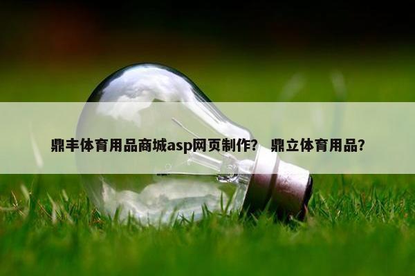 鼎丰体育用品商城asp网页制作？ 鼎立体育用品？-第1张图片-冷动云