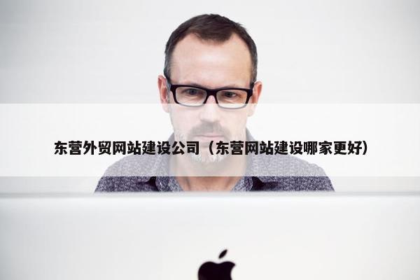 东营外贸网站建设公司（东营网站建设哪家更好）-第1张图片-冷动云