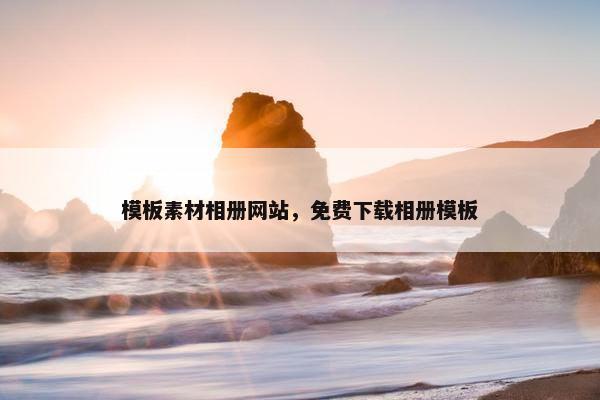 模板素材相册网站，免费下载相册模板-第1张图片-冷动云