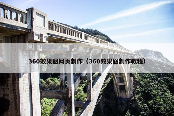 360效果图网页制作（360效果图制作教程）-第1张图片-冷动云