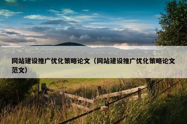 网站建设推广优化策略论文（网站建设推广优化策略论文范文）-第1张图片-冷动云