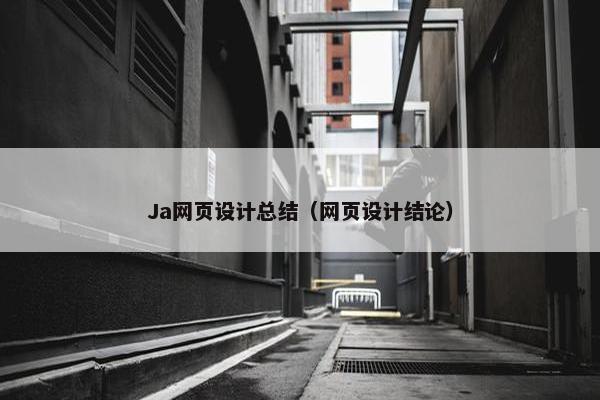 Ja网页设计总结（网页设计结论）-第1张图片-冷动云