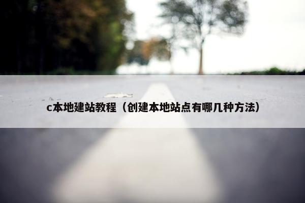 c本地建站教程（创建本地站点有哪几种方法）-第1张图片-冷动云