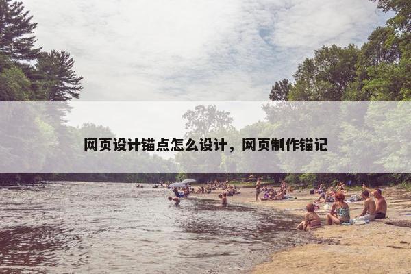 网页设计锚点怎么设计，网页制作锚记-第1张图片-冷动云