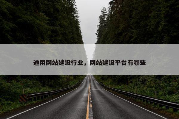 通用网站建设行业，网站建设平台有哪些-第1张图片-冷动云