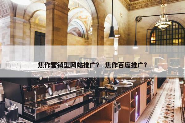 焦作营销型网站推广？ 焦作百度推广？-第1张图片-冷动云