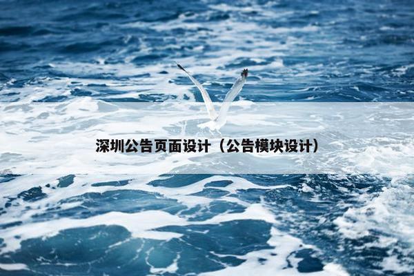深圳公告页面设计（公告模块设计）-第1张图片-冷动云