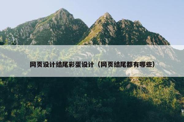 网页设计结尾彩蛋设计（网页结尾都有哪些）-第1张图片-冷动云