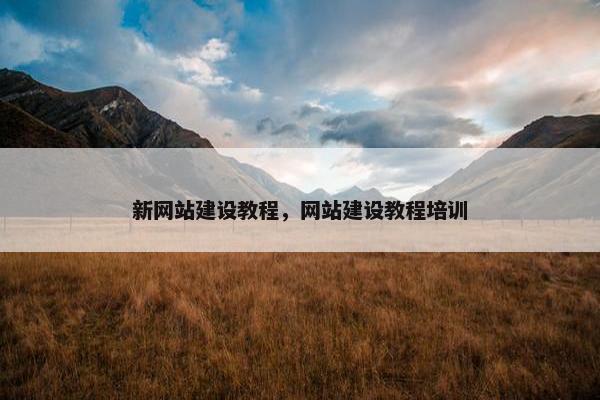新网站建设教程，网站建设教程培训-第1张图片-冷动云