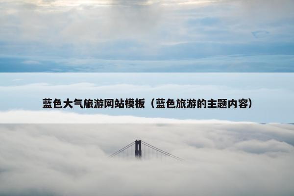 蓝色大气旅游网站模板（蓝色旅游的主题内容）-第1张图片-冷动云