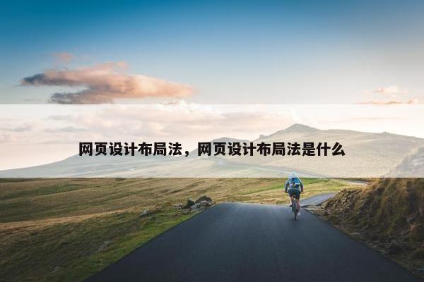 网页设计布局法，网页设计布局法是什么-第1张图片-冷动云