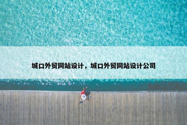 城口外贸网站设计，城口外贸网站设计公司-第1张图片-冷动云