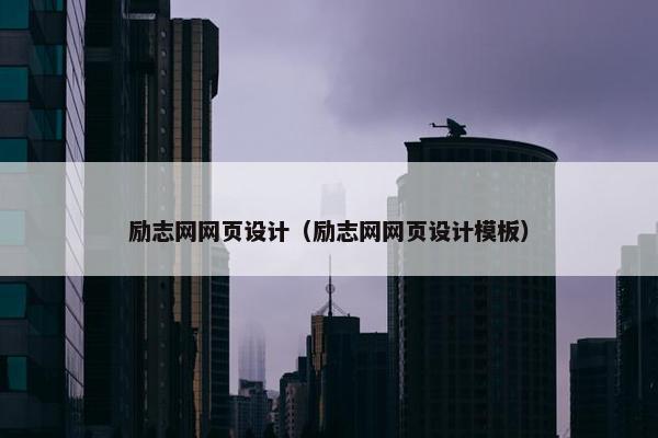 励志网网页设计（励志网网页设计模板）-第1张图片-冷动云