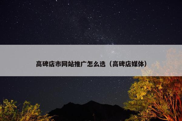 高碑店市网站推广怎么选（高碑店媒体）-第1张图片-冷动云