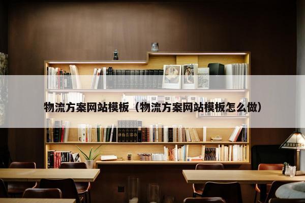 物流方案网站模板（物流方案网站模板怎么做）-第1张图片-冷动云