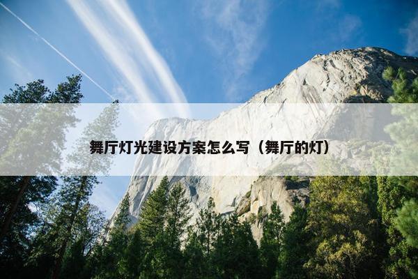 舞厅灯光建设方案怎么写（舞厅的灯）-第1张图片-冷动云