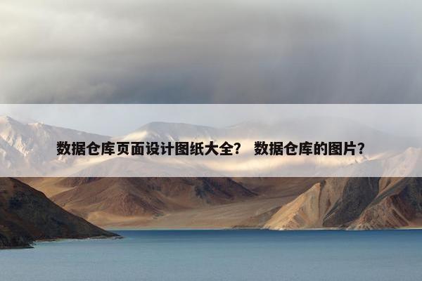 数据仓库页面设计图纸大全？ 数据仓库的图片？-第1张图片-冷动云