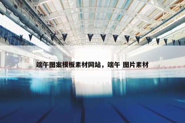 端午图案模板素材网站，端午 图片素材-第1张图片-冷动云