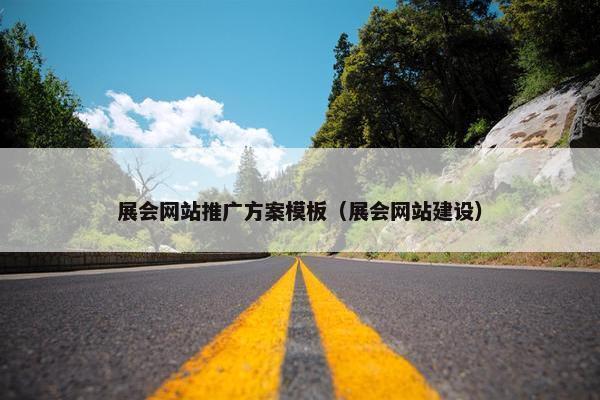 展会网站推广方案模板（展会网站建设）-第1张图片-冷动云
