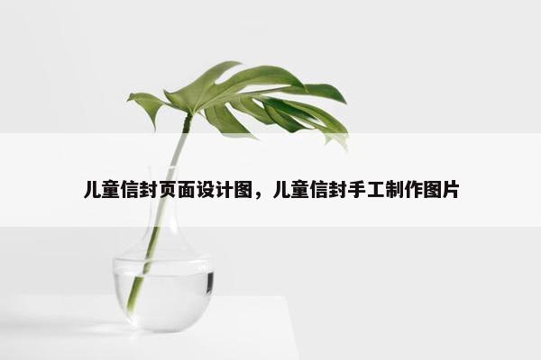 儿童信封页面设计图，儿童信封手工制作图片-第1张图片-冷动云