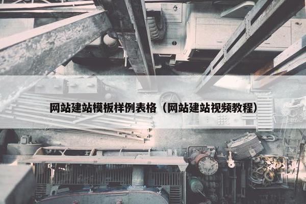 网站建站模板样例表格（网站建站视频教程）-第1张图片-冷动云