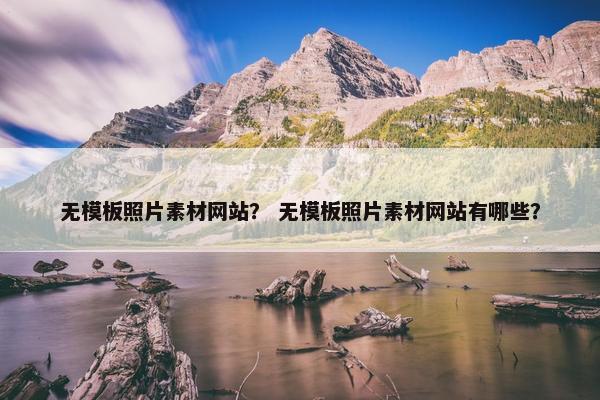 无模板照片素材网站？ 无模板照片素材网站有哪些？-第1张图片-冷动云