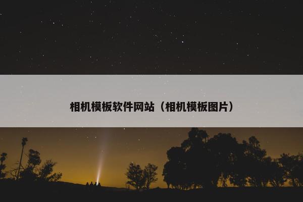 相机模板软件网站（相机模板图片）-第1张图片-冷动云